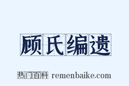 顾氏编遗是什么意思的图片